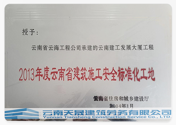 2013年度云南省建筑施工安全标准化工地